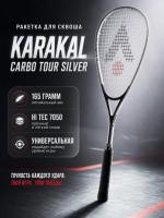  Ракетка для сквоша CARBO TOUR SILVER